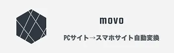 インテンスのPCサイト→スマホサイト自動変換「movo」